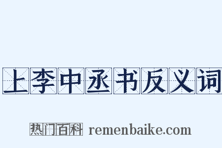 上李中丞书反义词是什么意思的图片